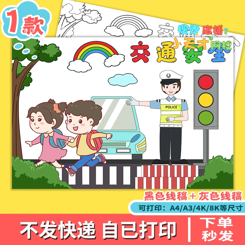 交通安全儿童绘画8KA3A4小学生手绘勾线涂色黑白线稿海报读书卡