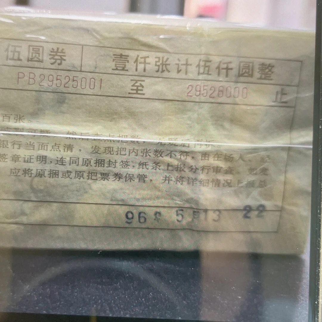 元***！纸805捆，号码无347福利福利