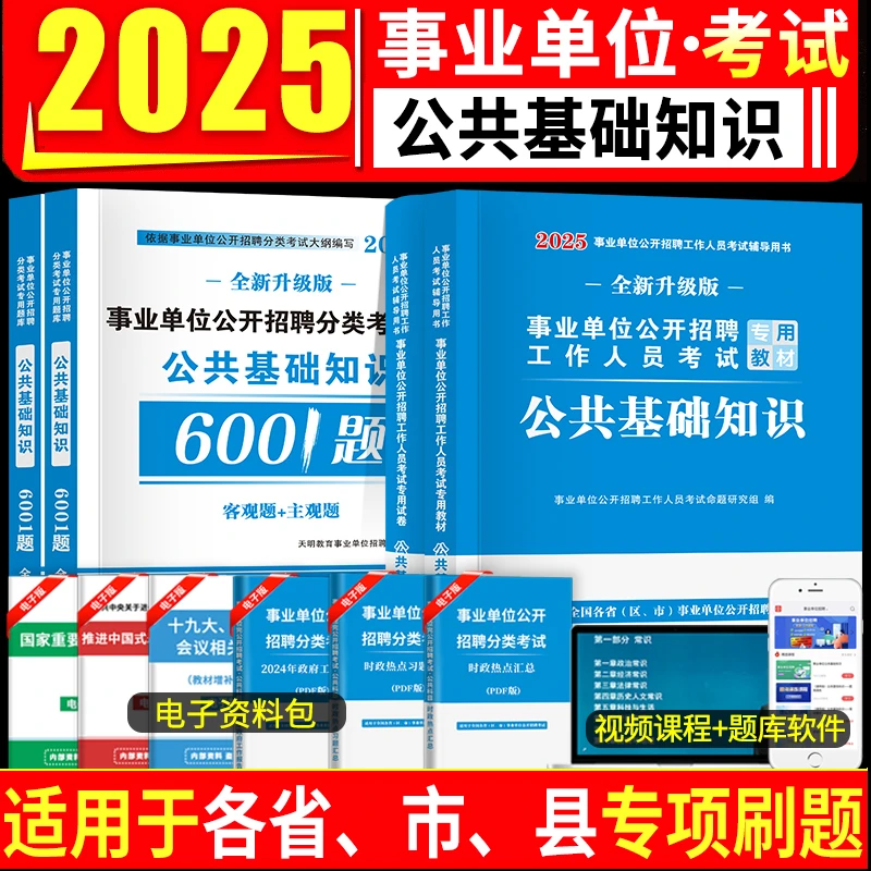 2025新事业单位编制考试公共基础知识题库教材真题公基6001题库