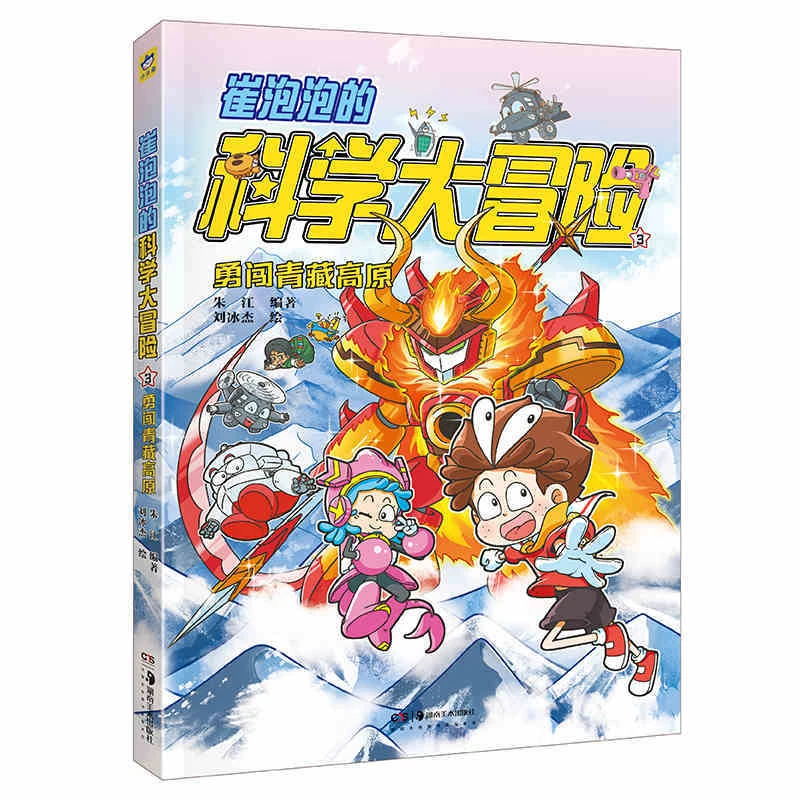 [安森妈妈推荐]5岁起 崔泡泡科学大冒险3