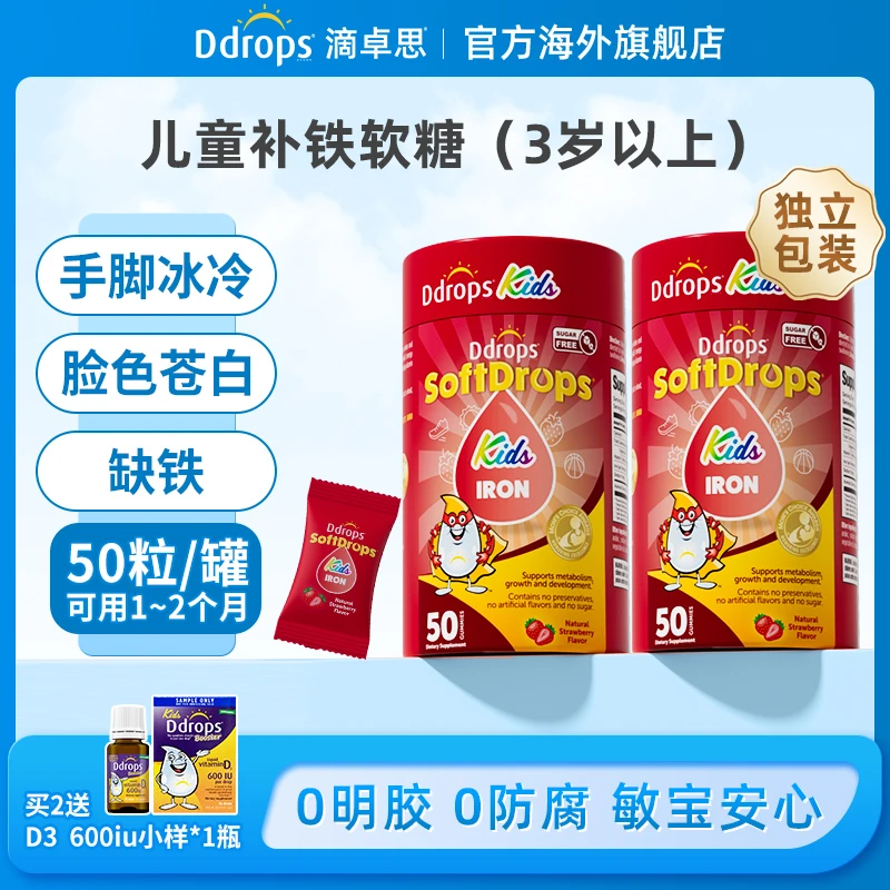【独立包装】Ddrops滴卓思儿童补铁软糖 草莓味 营养吸收小脸红润 W