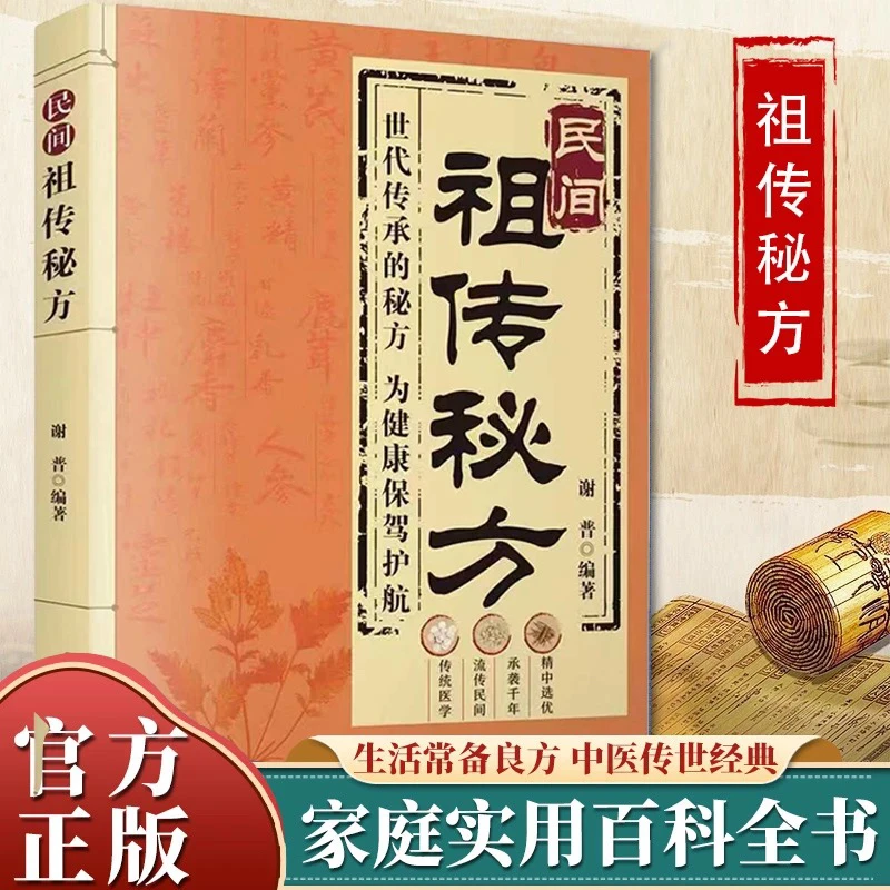 祖传秘方民间偏方奇效良方自学入门家庭常备保健手册X