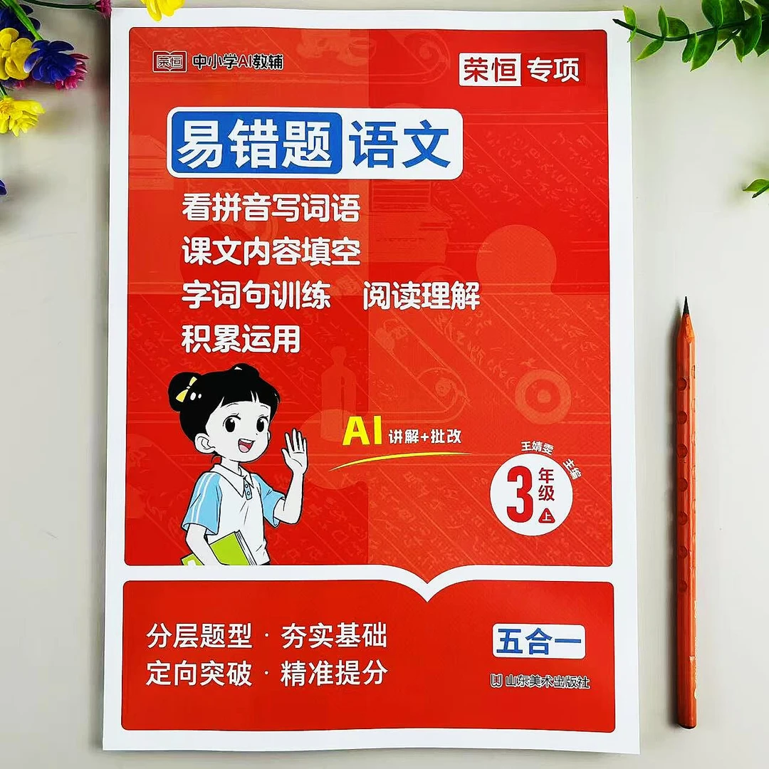 语文易错题三年级上册同步练习五合一看拼音写词语字词句阅读理解