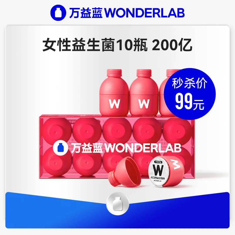 【秒杀】万益蓝WonderLab10瓶装小粉瓶蔓越莓女性膳食益生菌