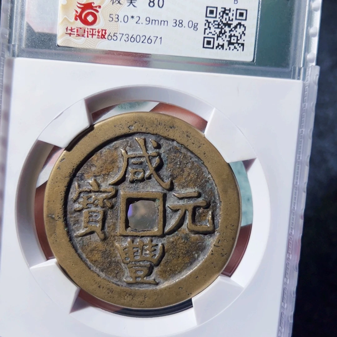 输***。金咸丰元宝宝武当百好看的123