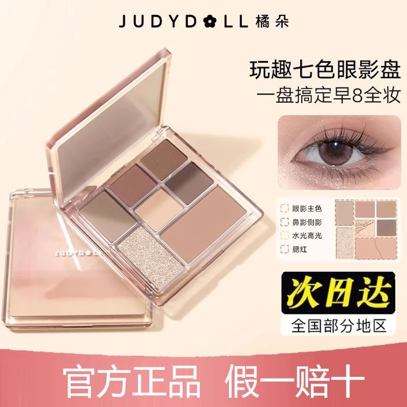 橘朵七色眼影盘玩趣七巧板大地色四色盘高光修容盘推荐提亮网红爆