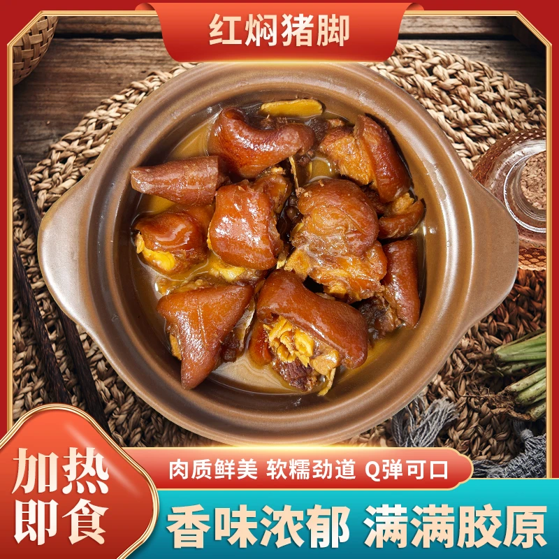 闽南古早味柴火红焖猪脚 农家土猪肉真空锁鲜 加热即食 每袋650克