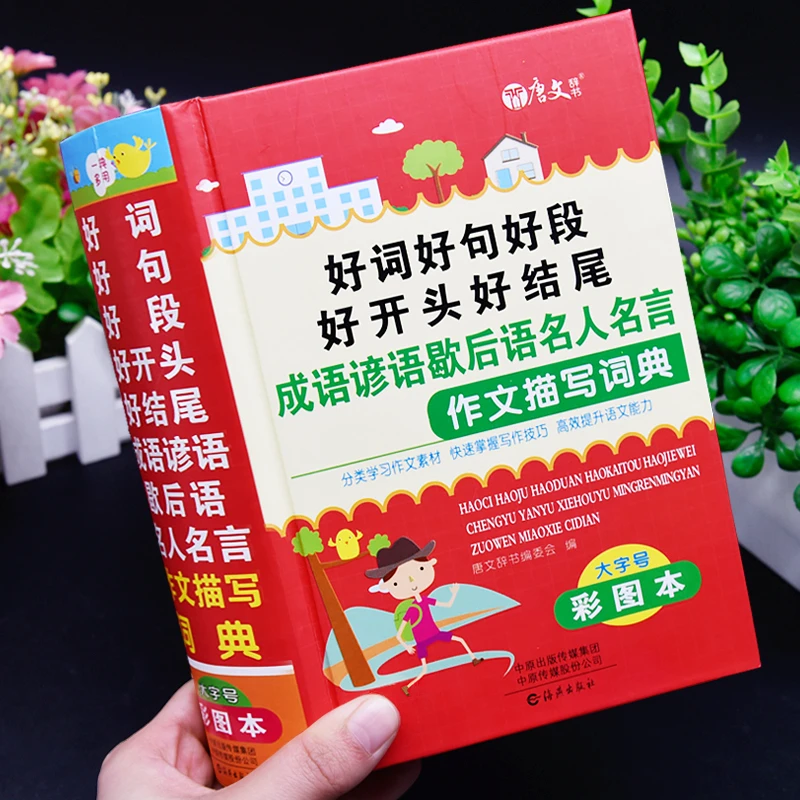 好词好句好段名人名言谚语歇后语名言佳句词典励志语录积累大全书