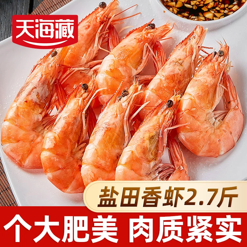 【2.7斤】天海藏盐田香虾450g/盒 熟冻盐田大虾鲜甜饱满肉质紧实