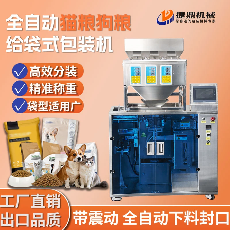 捷鼎全自动宠物食品猫粮狗粮颗粒饲料预制拉链袋给袋式包装机