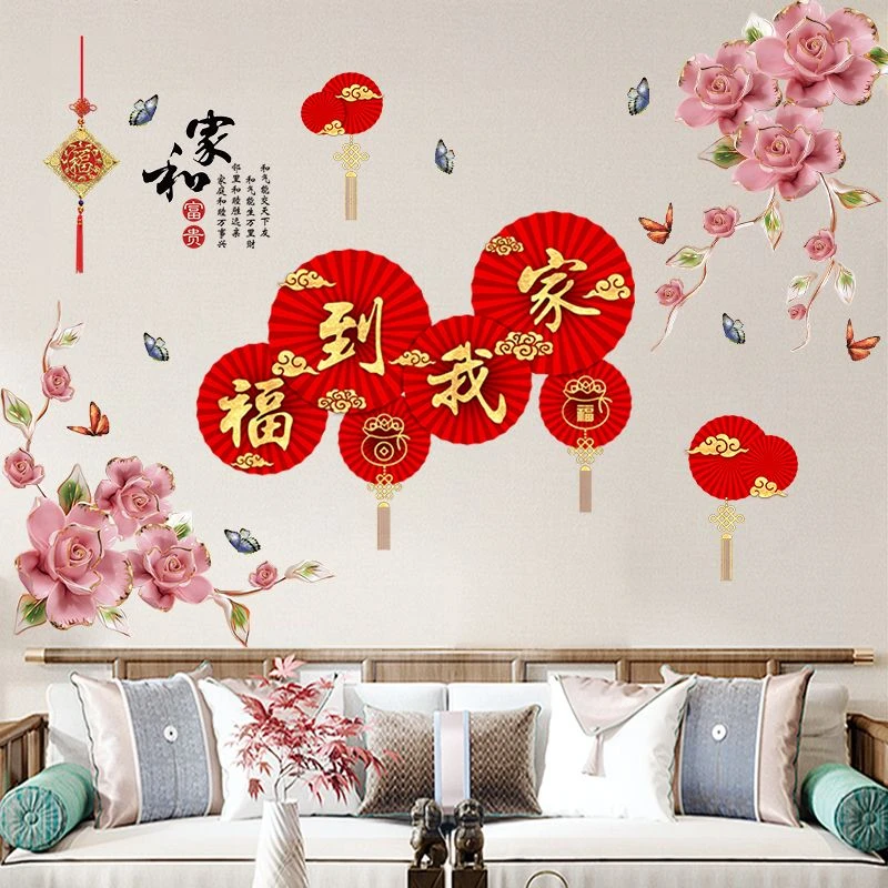 中国风家和富贵墙贴画玻璃门客厅卧室墙壁装饰画自粘贴纸墙贴纸