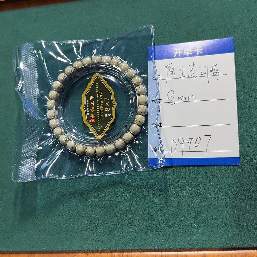手串星月菩提D9907星月菩提原生态单圈手串8mm左右