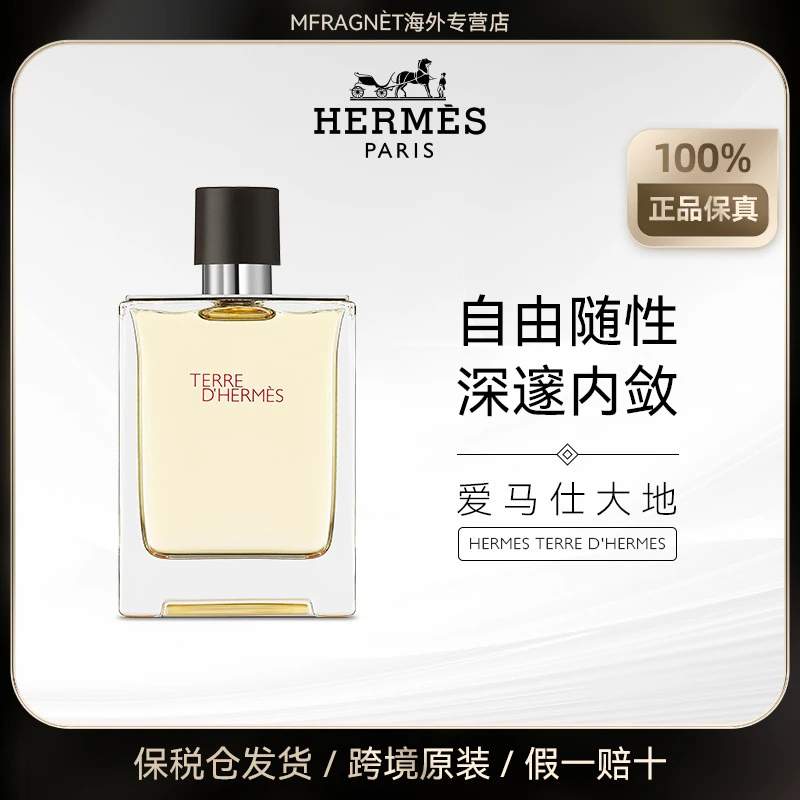 Hermes爱马仕大地男士EDT淡香水经典木质馥郁清新持久留香