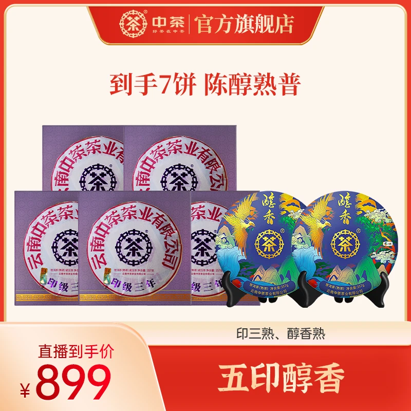 【五印醇香】中茶 印三熟 醇香熟 合计2499g普洱熟茶年份印级老茶