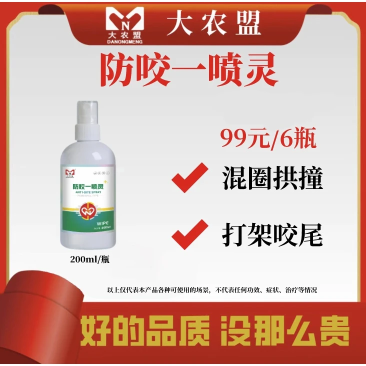 大农盟-猪用产品-防咬一喷灵（200ml/瓶）