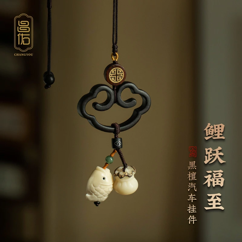 昌佑鲤跃福至黑檀木汽车挂饰精美祥云车挂饰高级送礼男车内饰品