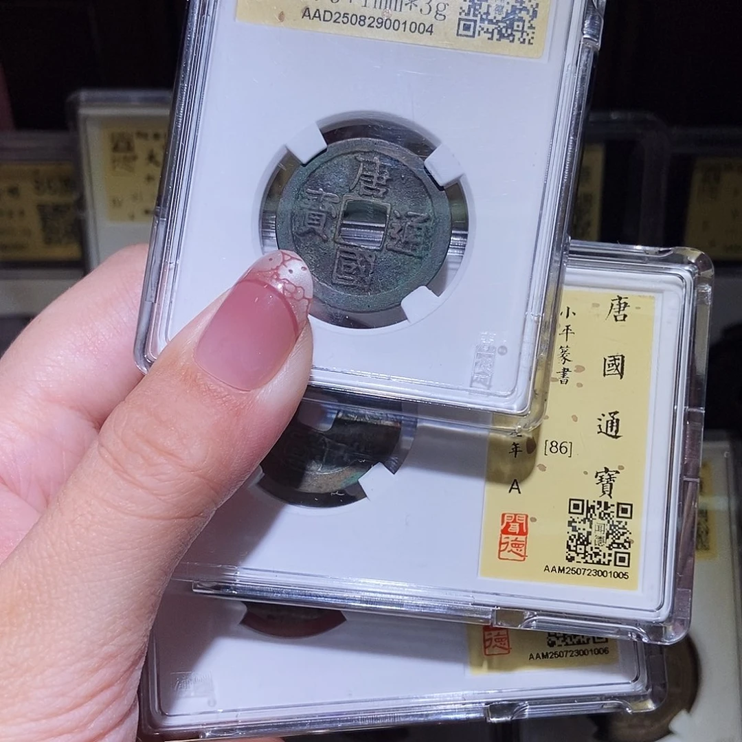 铜叶*花永通文化 五代 唐国通宝篆书100506真1004L