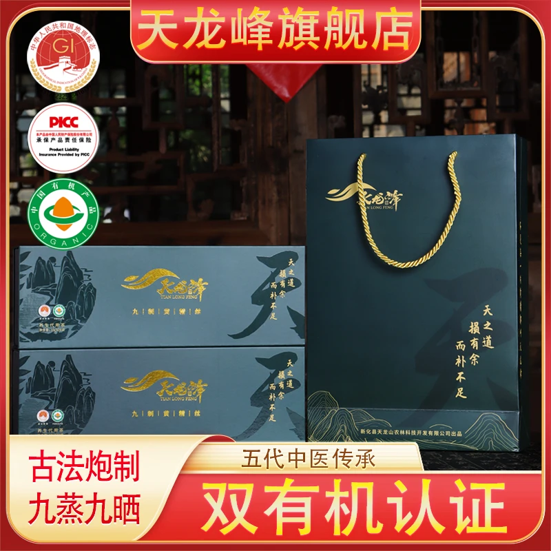 天龙峰天级黄精丝茶九制八年多花黄精药食同源正品240g礼盒装养生