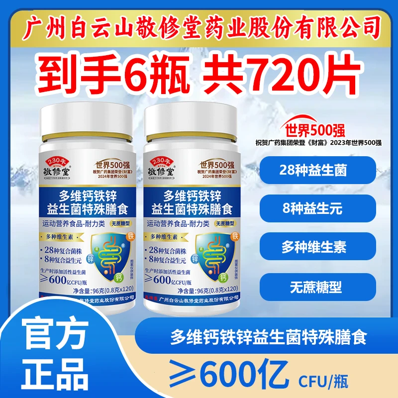 发6瓶【共720片】多维钙铁锌益生菌片600亿活菌中老年成人120片/瓶