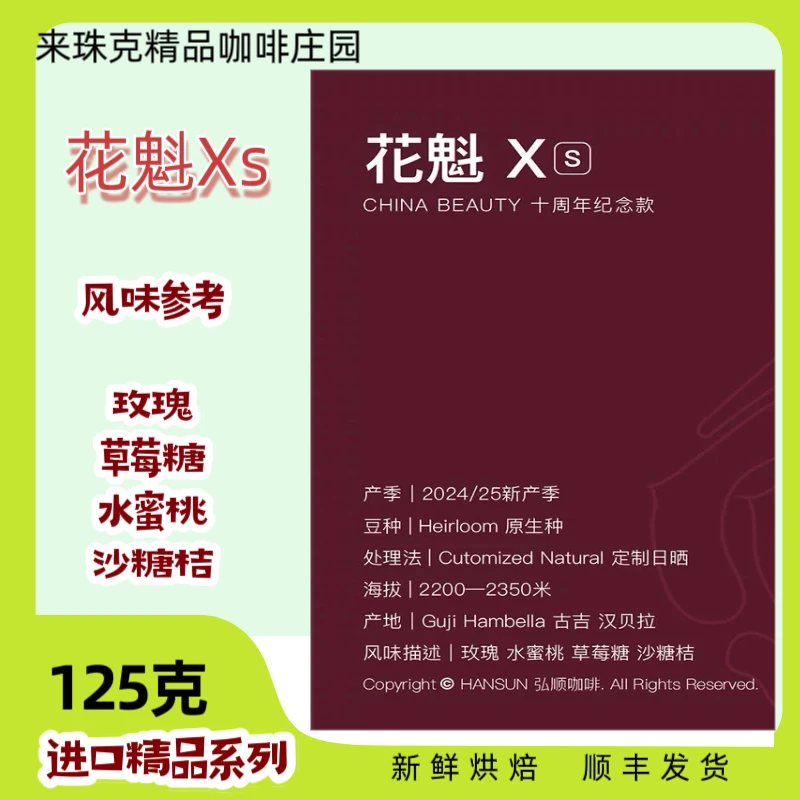 花魁x,纪念版空运批次,浅烘手冲,草莓糖,水蜜桃