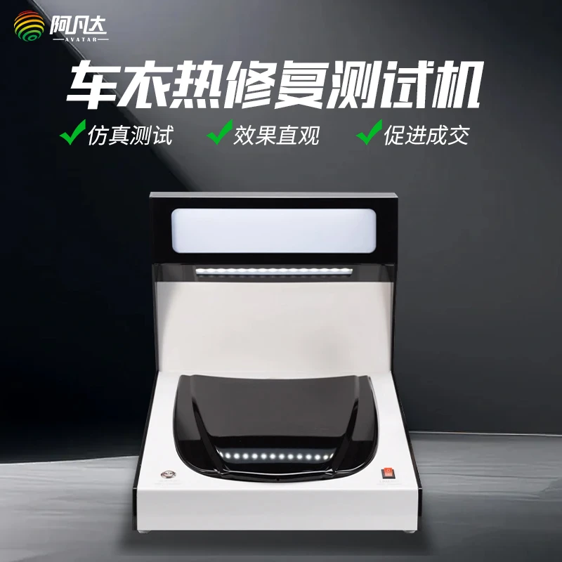 汽车隐形车衣热修复测试机透明膜加热演示仪器漆面保护膜体验道具