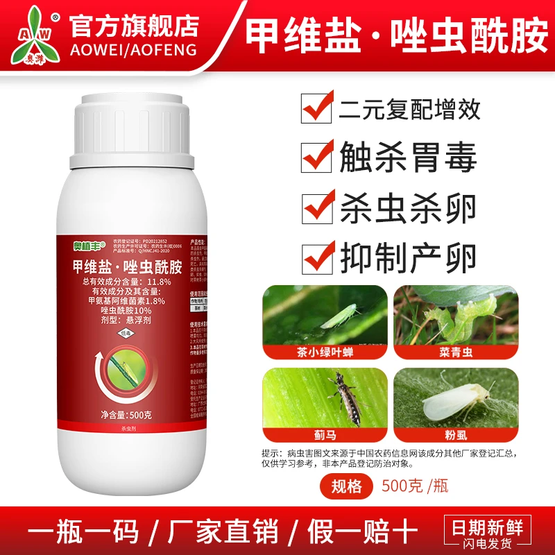奥丰11.8%甲维盐唑虫酰胺粉虱蓟马小绿叶蝉悬浮剂杀虫剂