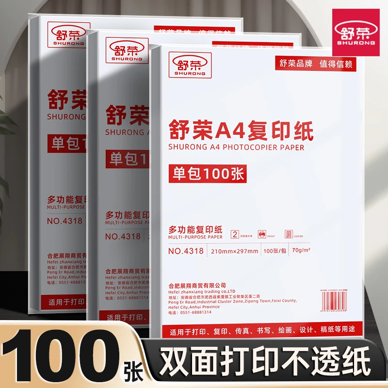 【新店补贴】舒荣a4打印纸复印纸a4纸白纸70g单包100张A4纸打印纸