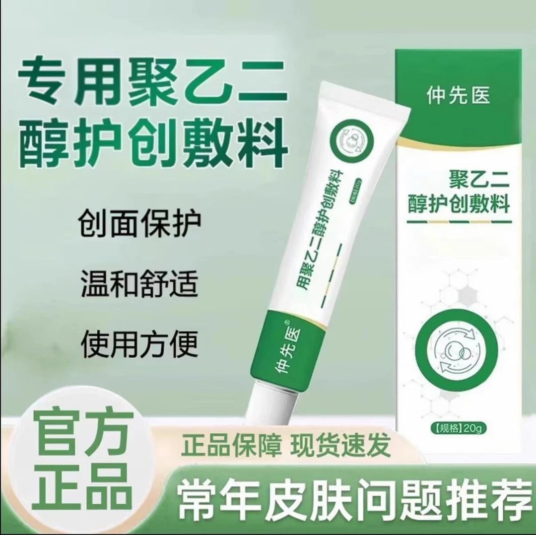 【官方正品】仲先生医聚乙二醇护创皮肤护理敷料润滑皮肤外用膏