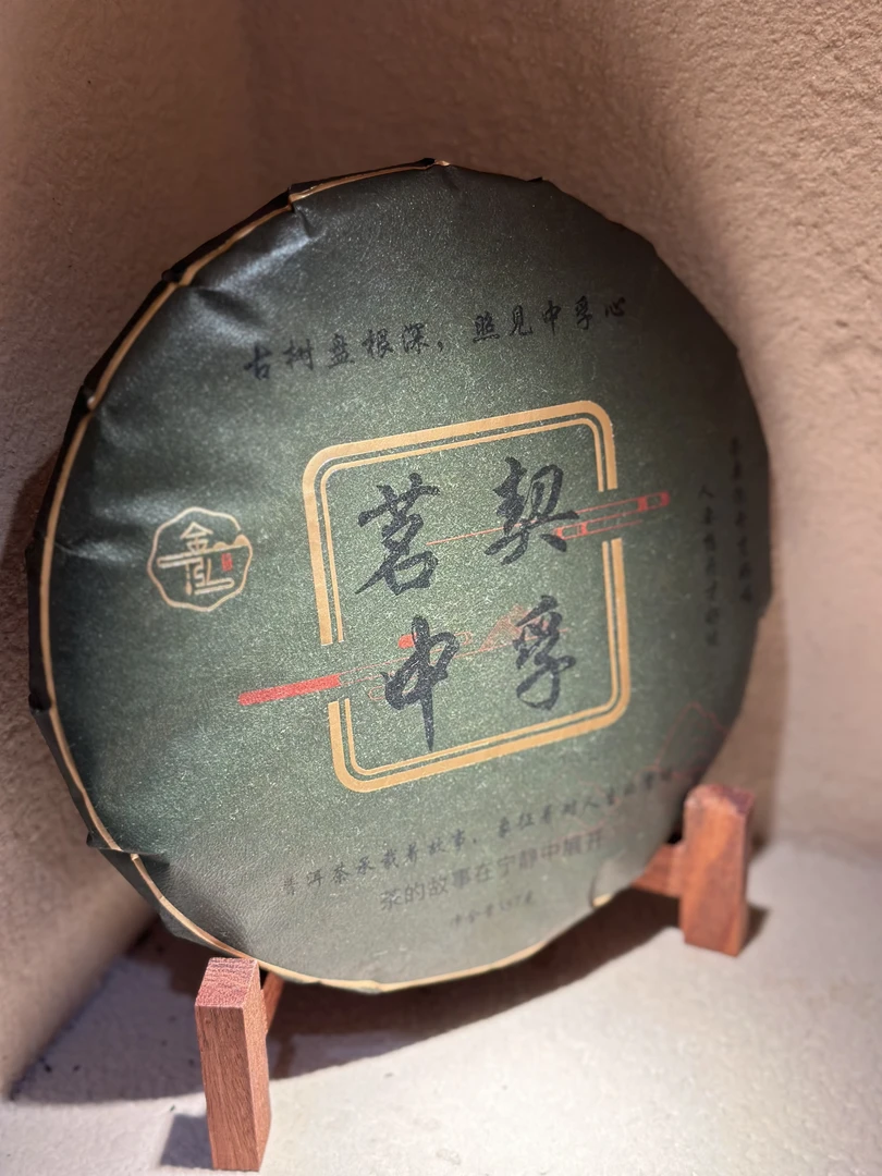 22年冰岛老寨茗契中孚普洱茶饼茶357克古树茶品质优良口感醇厚