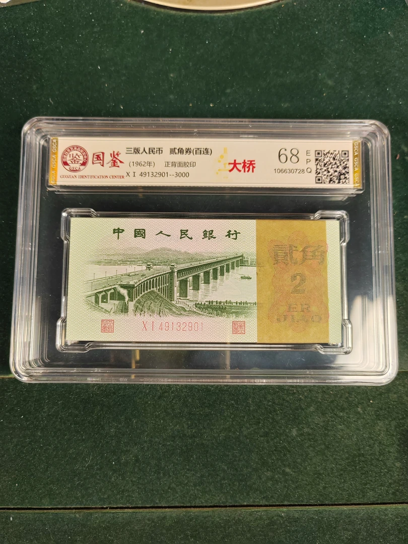 第三版人民币贰角大桥整刀连号国鉴评级版