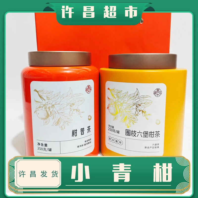 【包邮】许昌茶叶超市柑普茶半斤装实惠口粮茶高端小青柑定制好茶