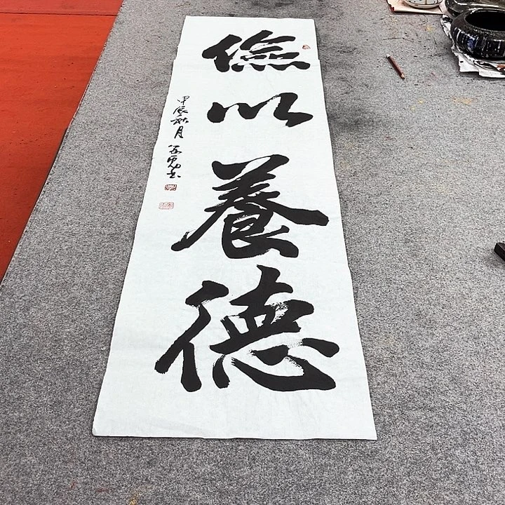 书法俭以养德作品