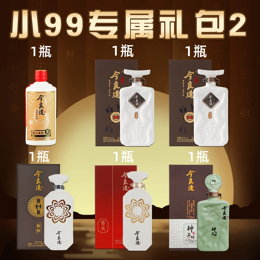 今良造【小99专属 礼包2】纯粮食白酒口粮酒