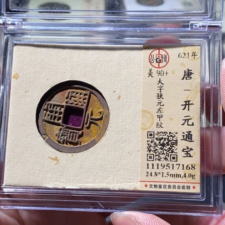 铜公博评级古钱币一枚 周浩