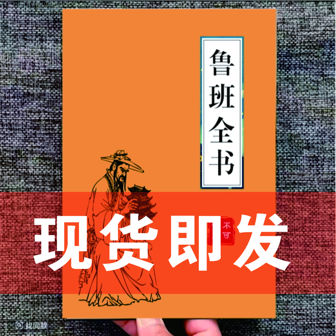 中国传统经典文化鲁班全书不可乱用一看就懂绝版书