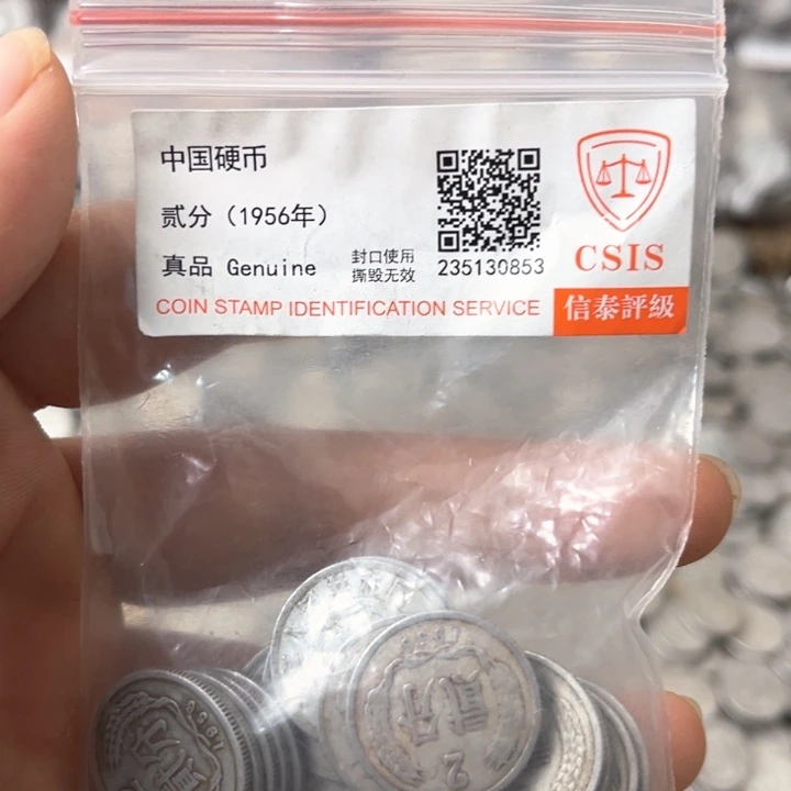 退市钱币56年两分二十枚