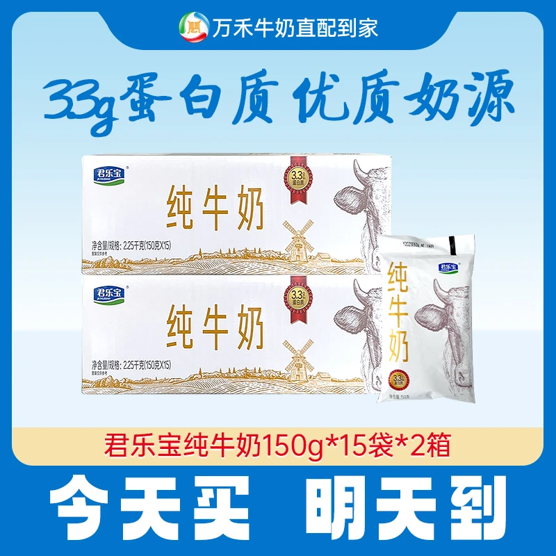 【开学必备纯奶】君乐宝纯牛奶150g*15袋*2箱纯牛奶营养早餐必备