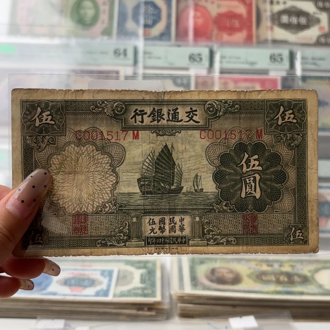 交通伍圆帆船001517