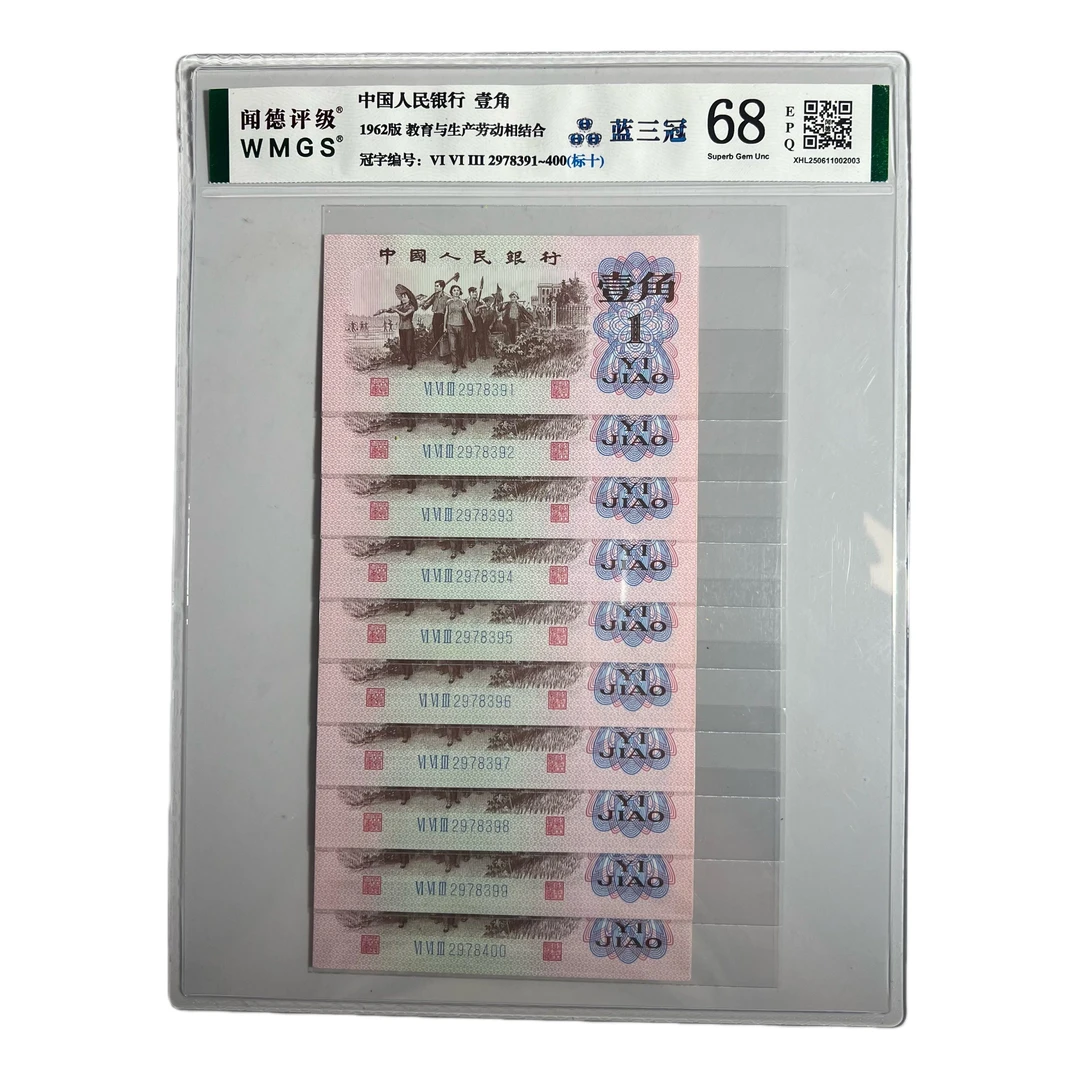 第三套纸币1962年劳动一角标十 十连号蓝二三平 红二三平 红二凸
