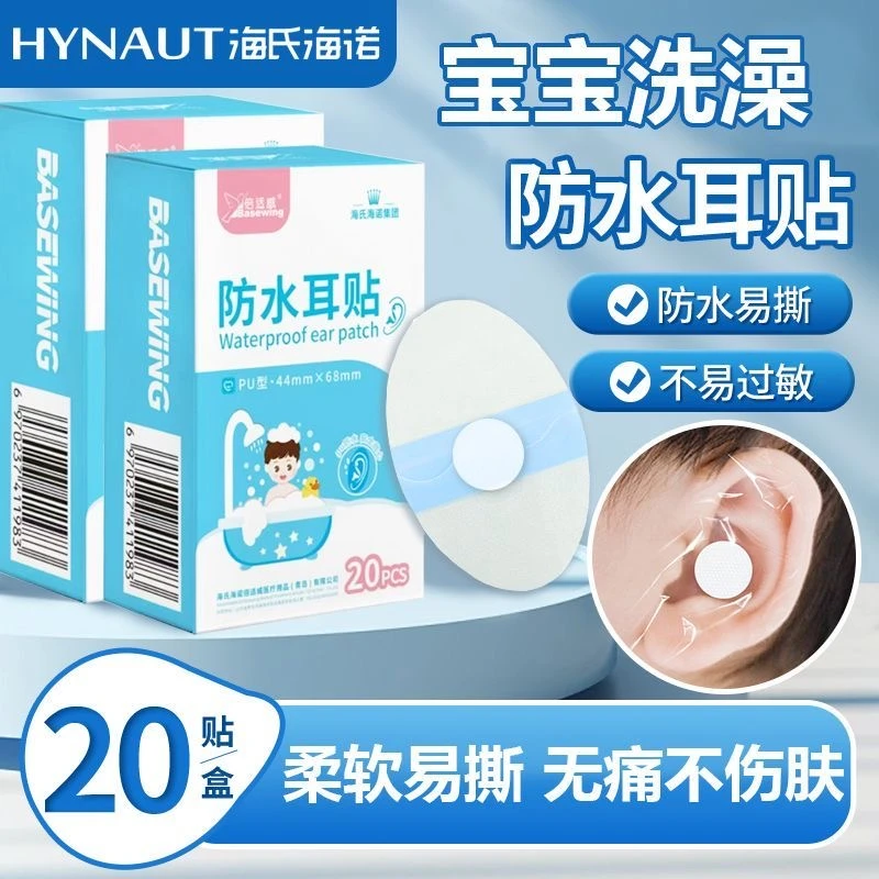 海氏海诺防水耳贴便携PU防水易撕易贴宝宝婴幼儿游泳耳朵防进水