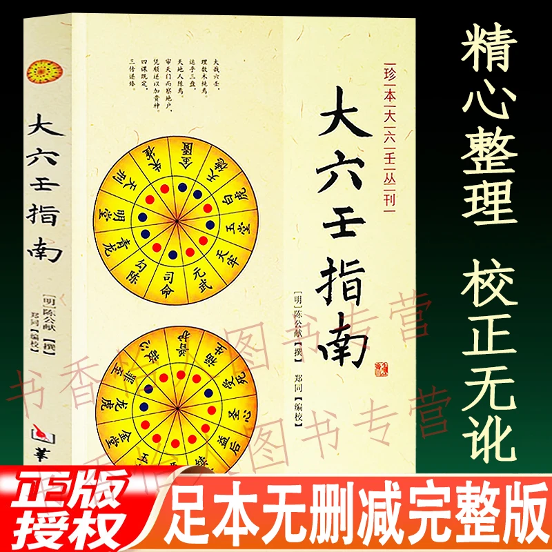 正版大六壬指南 陈公献著 六壬起课占断金口诀心印赋预测课例入门