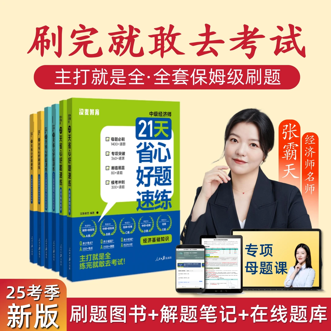 2025新版中级经济师真题模拟卷必刷题库21天省心好题速练母题汉麦