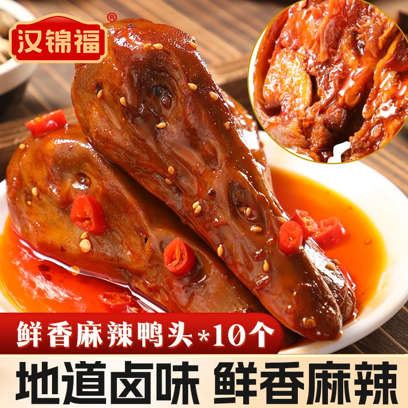 【10只】汉锦福麻辣鸭头现在现发8整只+送2只整袋650克