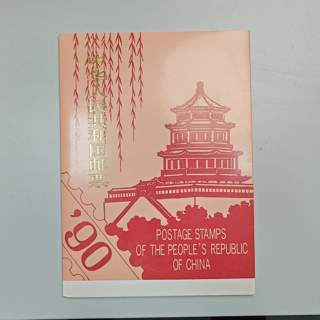 90年邮票折（壳微旧）
