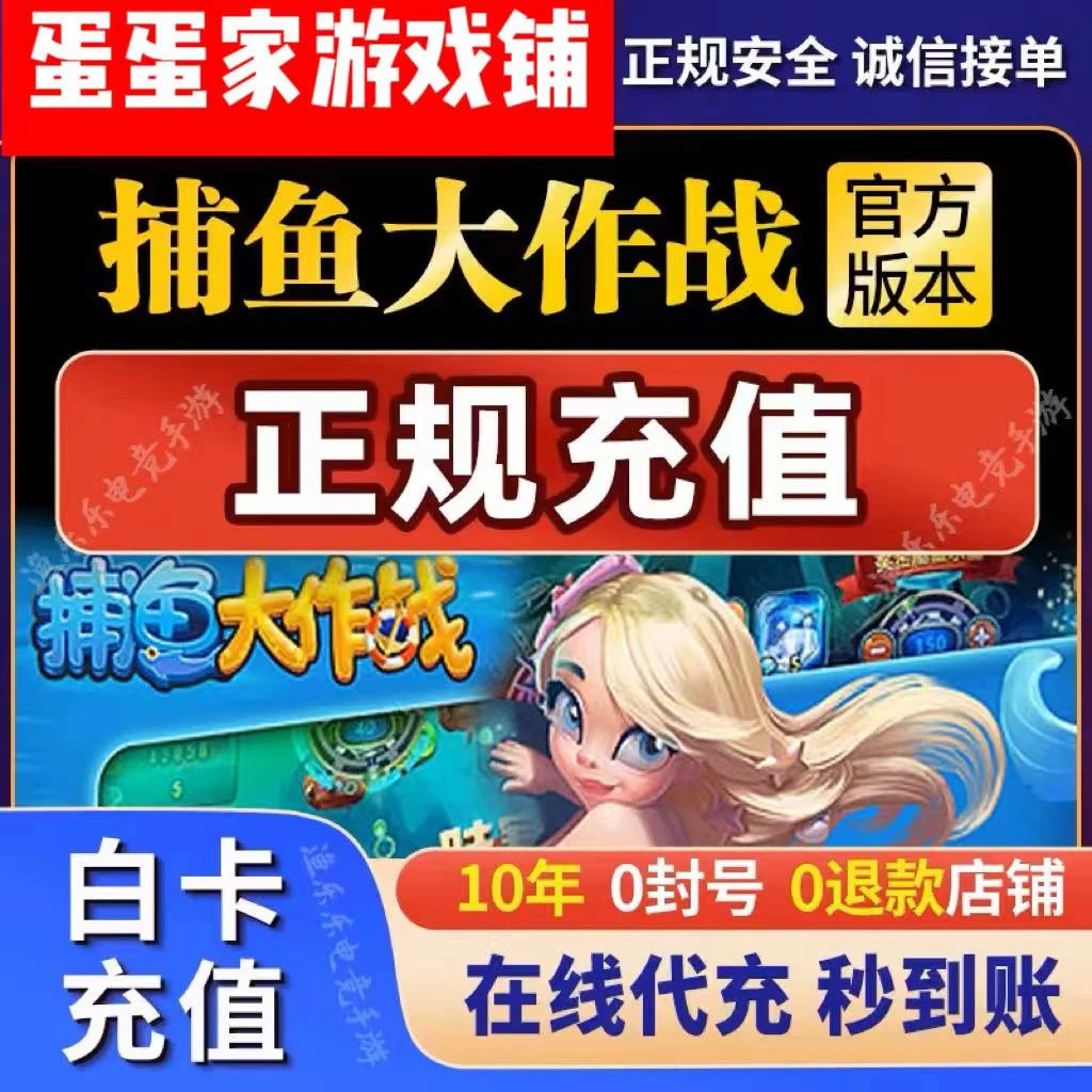 【支持月付】官服捕鱼大作战代充点券礼包充值正规白卡活动奖励同步
