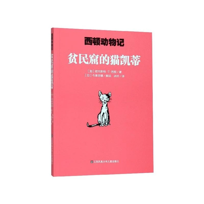 正版 贫民窟的猫凯蒂/西顿动物记
