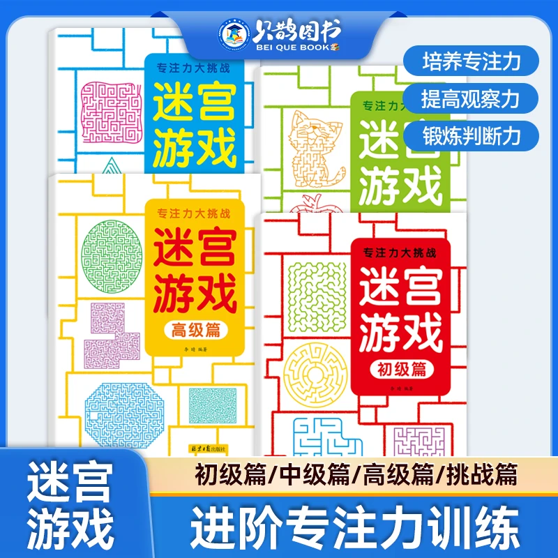 趣味迷宫游戏书专注力训练迷宫游戏儿童益智游戏智力提升思维训练