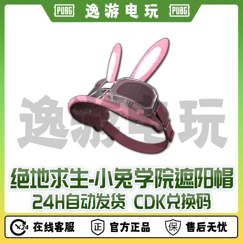 绝地求生PUBG皮肤CDK小兔学院遮阳帽CDK兑换码