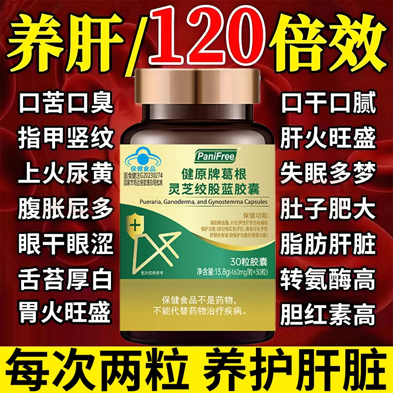【高效护肝】葛根灵芝绞股蓝胶囊熬夜养肝护肝片调节血脂官方正品