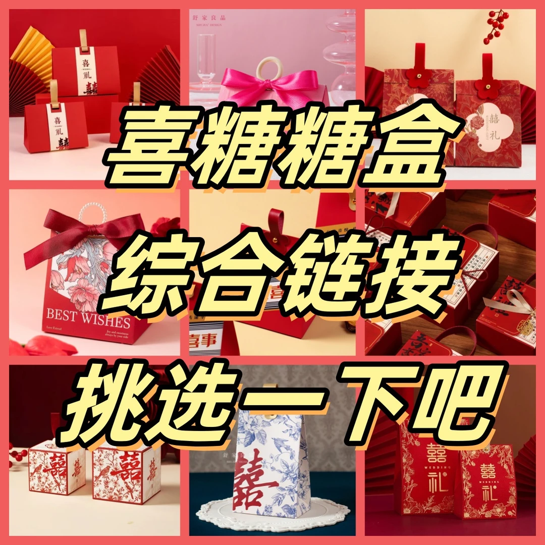 喜糖盒款式综合链接，勿拍，这里选糖盒